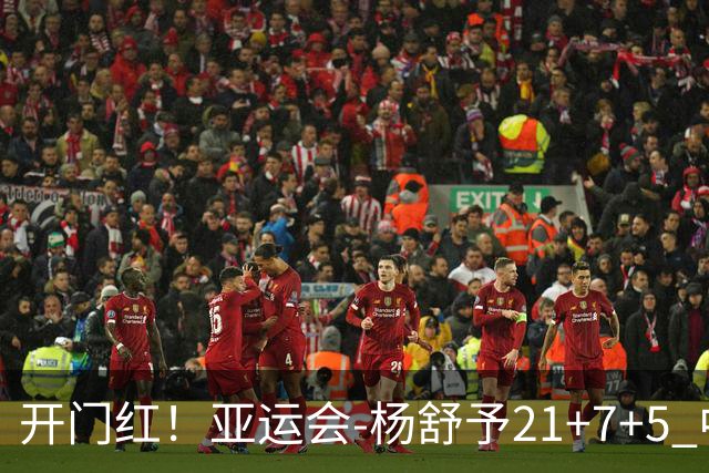 开门红！亚运会-杨舒予21+7+5 中国女篮65分大胜泰国