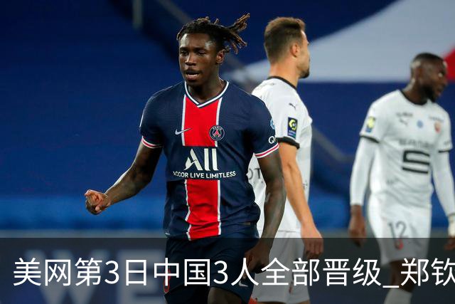 美网第3日中国3人全部晋级 郑钦文连续3年进32强