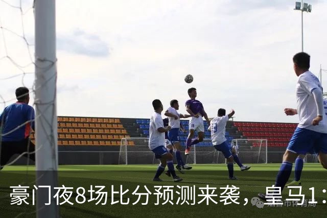 豪门夜8场比分预测来袭，皇马1：1踢平马竞，曼城曼联米兰巴黎均小胜
